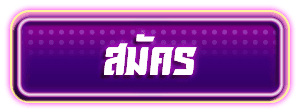 สมัครสมาชิก papa555